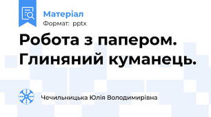 Робота з папером. Глиняний куманець.
