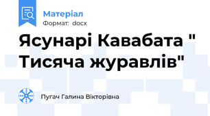 Ясунарі Кавабата " Тисяча журавлів"