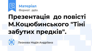 Презентація  до повісті М.Коцюбинського "Тіні забутих предків".