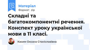 Складні та багатокомпонентні речення. Конспект уроку української мови в 11 класі.