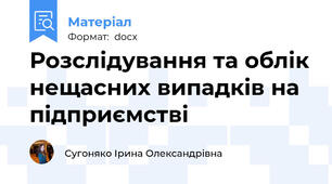 Розслідування та облік нещасних випадків на підприємстві
