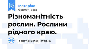 Різноманітність рослин. Рослини рідного краю.