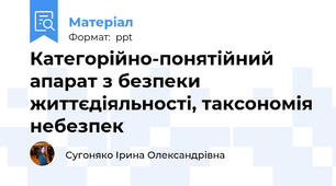 Категорійно-понятійний апарат з безпеки життєдіяльності, таксономія небезпек