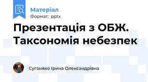 Презентація з ОБЖ. Таксономія небезпек