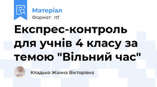 Експрес-контроль для учнів 4 класу за темою "Вільний час"