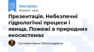 Презентація. Небезпечні гідрологічні процеси і явища. Пожежі в природних екосистемах