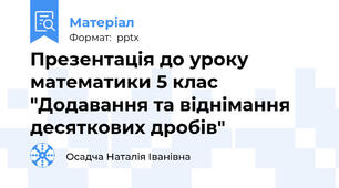 Презентація до уроку математики 5 клас "Додавання та віднімання десяткових дробів"