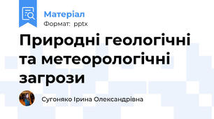 Природні геологічні та метеорологічні загрози
