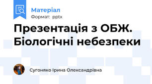 Презентація з ОБЖ. Біологічні небезпеки