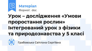 Урок – дослідження «Умови проростання рослин» Інтегрований урок з фізики та природознавства у 5 класі