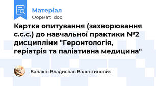 Картка опитування (захворювання с.с.с.) до навчальної практики №2 дисципліни "Геронтологія, геріатрія та паліативна медицина"