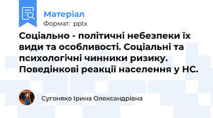 Соціально - політичні небезпеки їх види та особливості. Соціальні та психологічні чинники ризику. Поведінкові реакції населення у НС.
