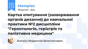Картка опитування (захворювання органів дихання) до навчальної практики №2 дисципліни "Геронтологія, геріатрія та паліативна медицина"