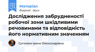 Дослідження забрудненості робочої зони шкідливими речовинами та відповідність його нормативним значенням