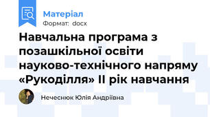 Навчальна програма з позашкільної освіти науково-технічного напряму «Рукоділля» ІІ рік навчання