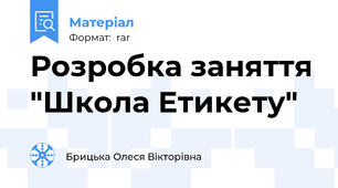 Розробка заняття "Школа Етикету"