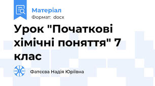 Урок "Початкові хімічні поняття" 7 клас