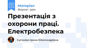 Презентація з охорони праці. Електробезпека
