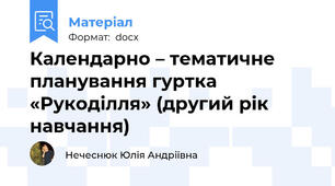 Календарно – тематичне планування гуртка «Рукоділля» (другий рік навчання)