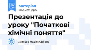 Презентація до уроку "Початкові хімічні поняття"
