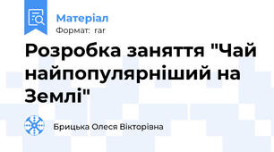 Розробка заняття "Чай найпопулярніший на Землі"
