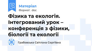 Фізика та екологія. Інтегрований урок – конференція з фізики, біології та екології
