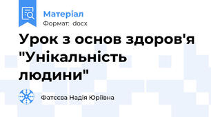 Урок з основ здоров'я "Унікальність людини"