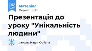 Презентація до уроку "Унікальність людини"