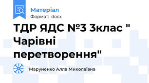 ТДР ЯДС №3 3клас " Чарівні перетворення"