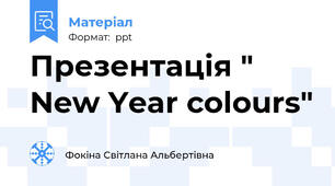 Презентація " New Year colours"