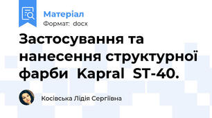 Застосування та нанесення структурної фарби  Kapral  ST-40.