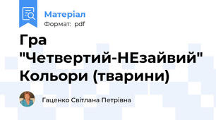 Гра "Четвертий-НЕзайвий" Кольори (тварини)