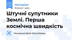 Штучні супутники Землі. Перша космічна швидкість