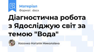 Діагностична робота з Ядосліджую світ за темою "Вода"