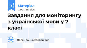 Завдання для моніторингу з української мови у 7 класі