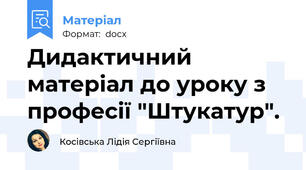 Дидактичний матеріал до уроку з професії "Штукатур".