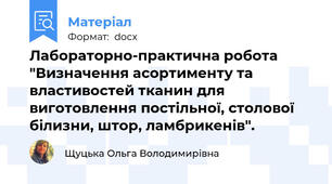 Лабораторно-практична робота "Визначення асортименту та властивостей тканин для виготовлення постільної, столової білизни, штор, ламбрикенів".