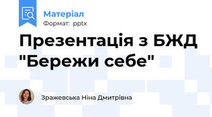 Презентація з БЖД "Бережи себе"