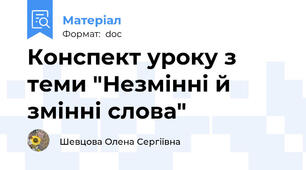 Конспект уроку з теми "Незмінні й змінні слова"