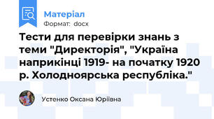 Тести для перевірки знань з теми "Директорія", "Україна наприкінці 1919- на початку 1920 р. Холодноярська республіка."