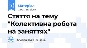 Cтаття на тему "Колективна робота на заняттях"