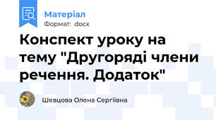 Конспект уроку на тему "Другоряді члени речення. Додаток"