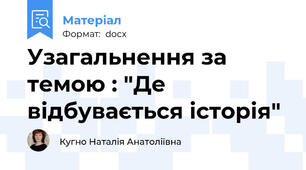 Узагальнення за темою : "Де відбувається історія"