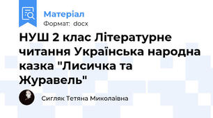 НУШ 2 клас Літературне читання Українська народна казка "Лисичка та Журавель"