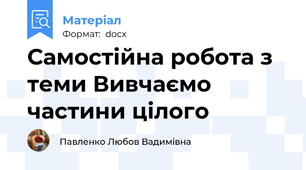 Самостійна робота з теми Вивчаємо частини цілого