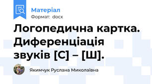 Логопедична картка. Диференціація звуків [С] – [Ш].