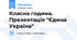 Класна година. Презентація "Єдина Україна"