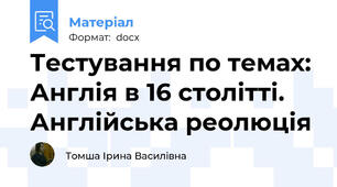 Тестування по темах:  Англія в 16 столітті. Англійська реолюція