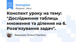 Конспект уроку на тему: "Дослідження таблиць множення та ділення на 6. Розв'язування задач".