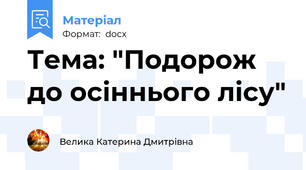 Тема: "Подорож до осіннього лісу"